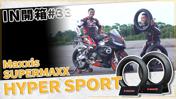 [IN開箱] 重機運動胎！MAXXIS 瑪吉斯 SUPERMAXX HS